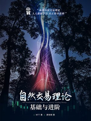 cover image of 自然交易理论基础与进阶 (The Fundamental and Advance of Natural Trading Theory)